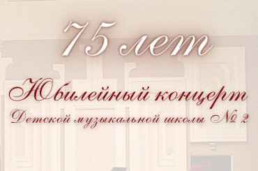 75-летие ДМШ № 2. Юбилейный концерт "С искусством сквозь годы...", 19 мая 2022 г.